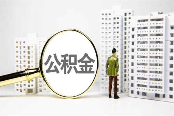 公积金8000工资是多少-孝义公积金代办平台