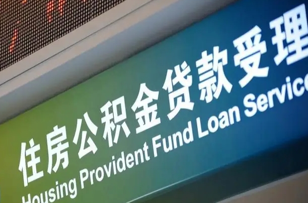 离婚后公积金房贷_孝义公积金代办服务