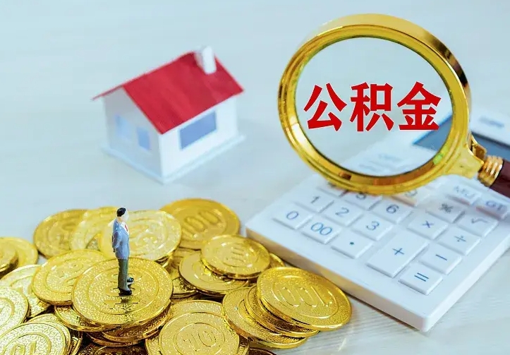 庆云公积金怎么计算利息-孝义公积金代办服务